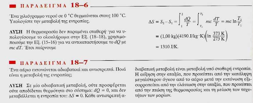 Υπολογισμός της μεταβολής της εντροπίας για