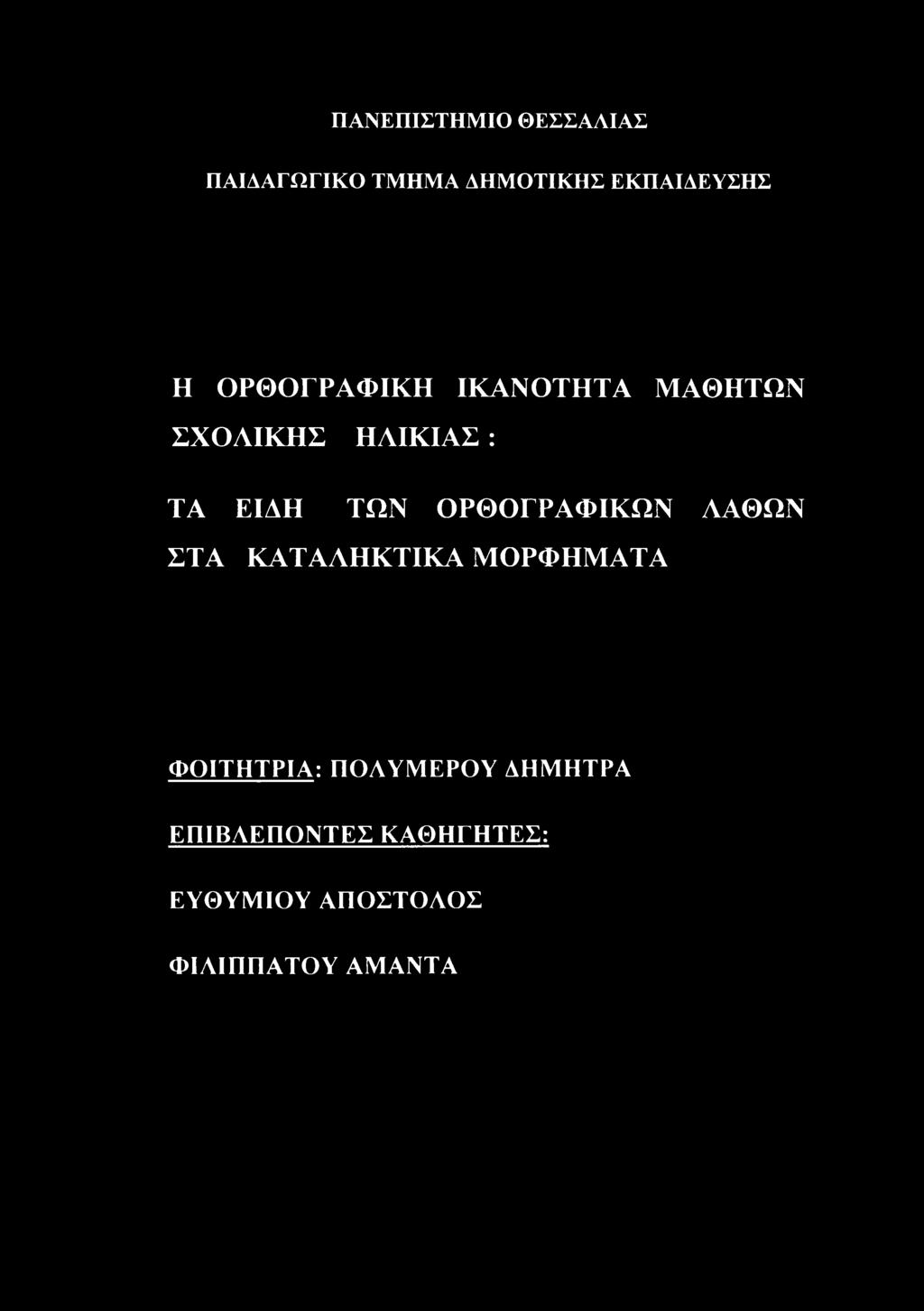 ΟΡΘΟΓΡΑΦΙΚΩΝ ΑΑΘΩΝ ΣΤΑ ΚΑΤΑΛΗΚΤΙΚΑ ΜΟΡΦΗΜΑΤΑ ΦΟΙΤΗΤΡΙΑ: