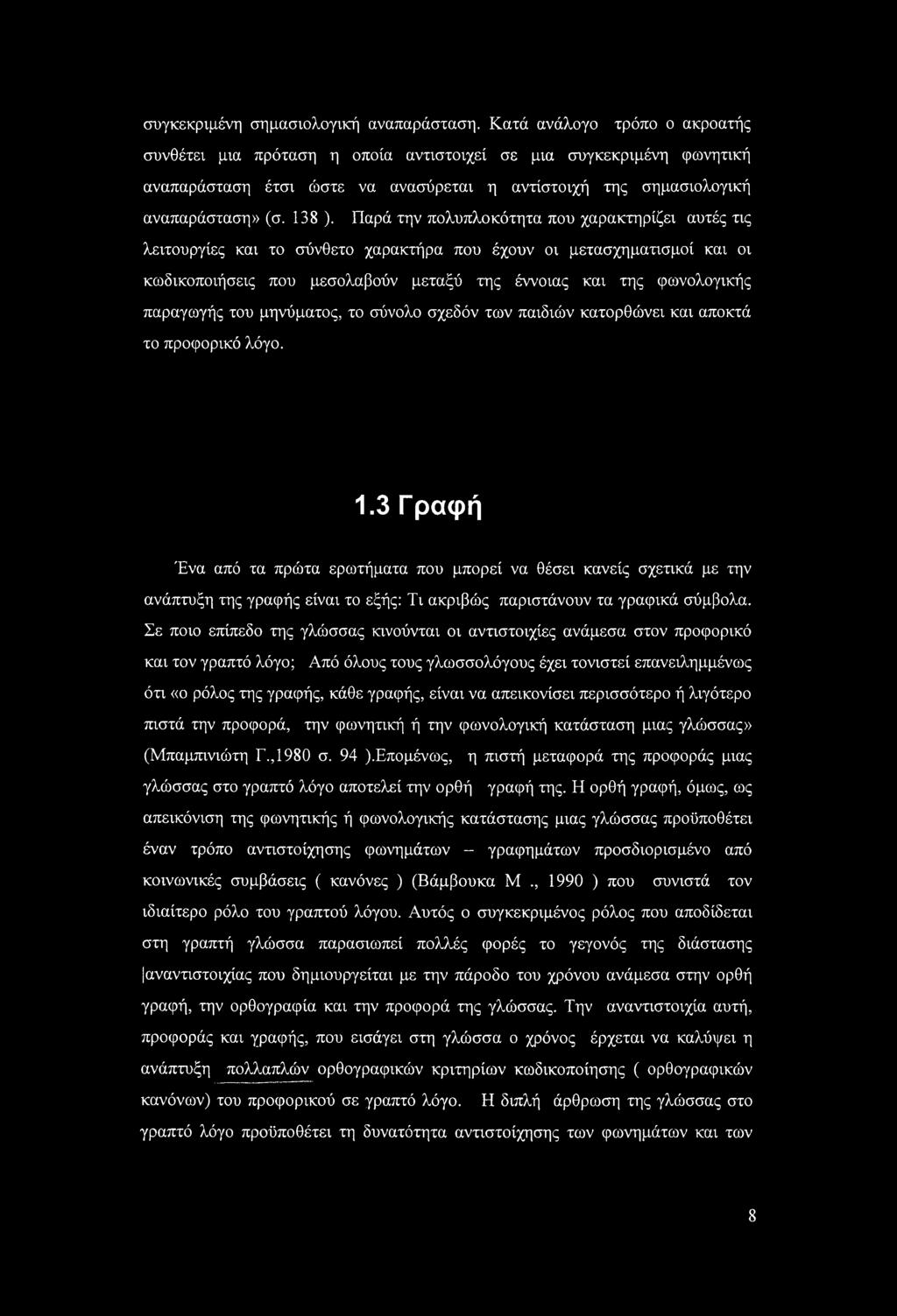 Παρά την πολυπλοκότητα που χαρακτηρίζει αυτές τις λειτουργίες και το σύνθετο χαρακτήρα που έχουν οι μετασχηματισμοί και οι κωδικοποιήσεις που μεσολαβούν μεταξύ της έννοιας και της φωνολογικής