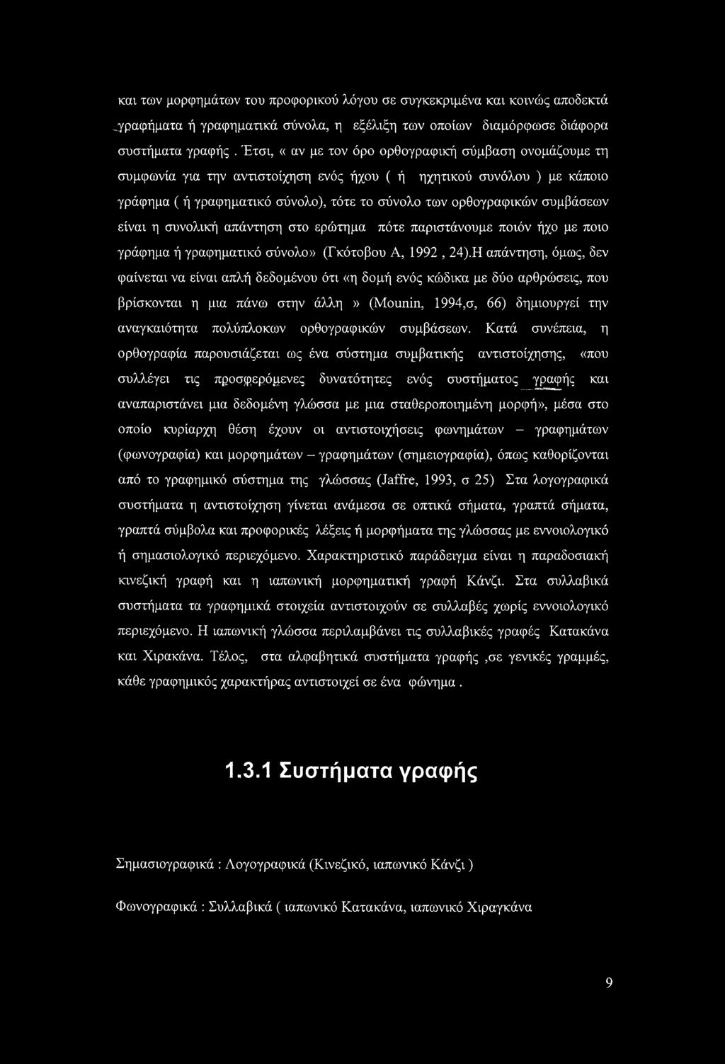 συμβάσεων είναι η συνολική απάντηση στο ερώτημα πότε παριστάνουμε ποιόν ήχο με ποιο γράφημα ή γραφηματικό σύνολο» (Γκότοβου Α, 1992,24).
