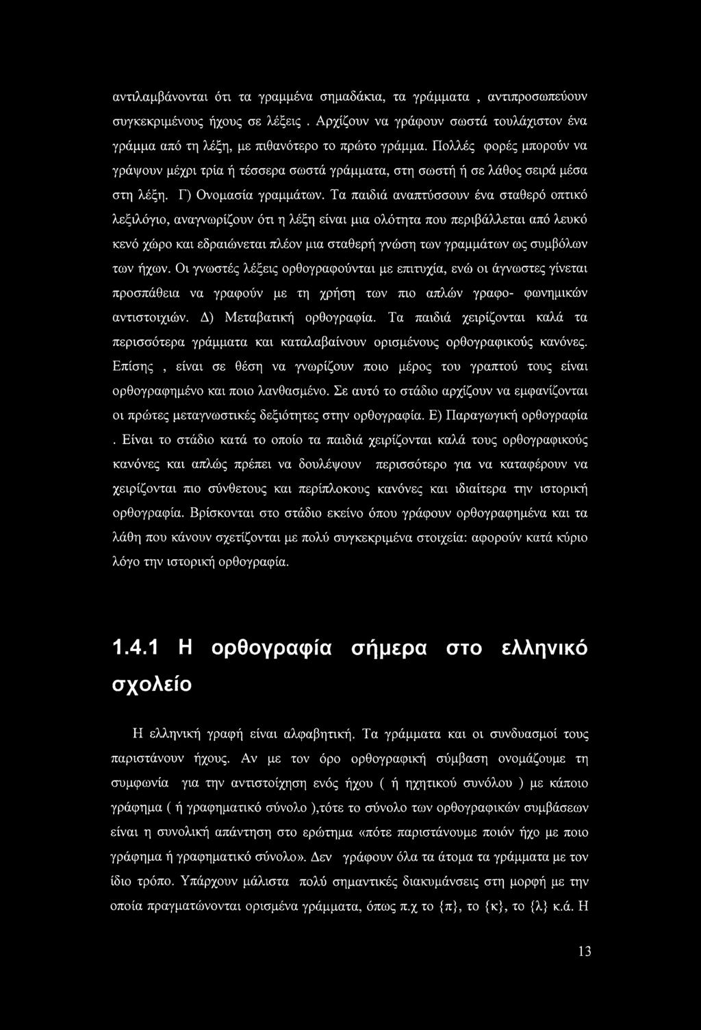 Τα παιδιά αναπτύσσουν ένα σταθερό οπτικό λεξιλόγιο, αναγνωρίζουν ότι η λέξη είναι μια ολότητα που περιβάλλεται από λευκό κενό χώρο και εδραιώνεται πλέον μια σταθερή γνώση των γραμμάτων ως συμβόλων