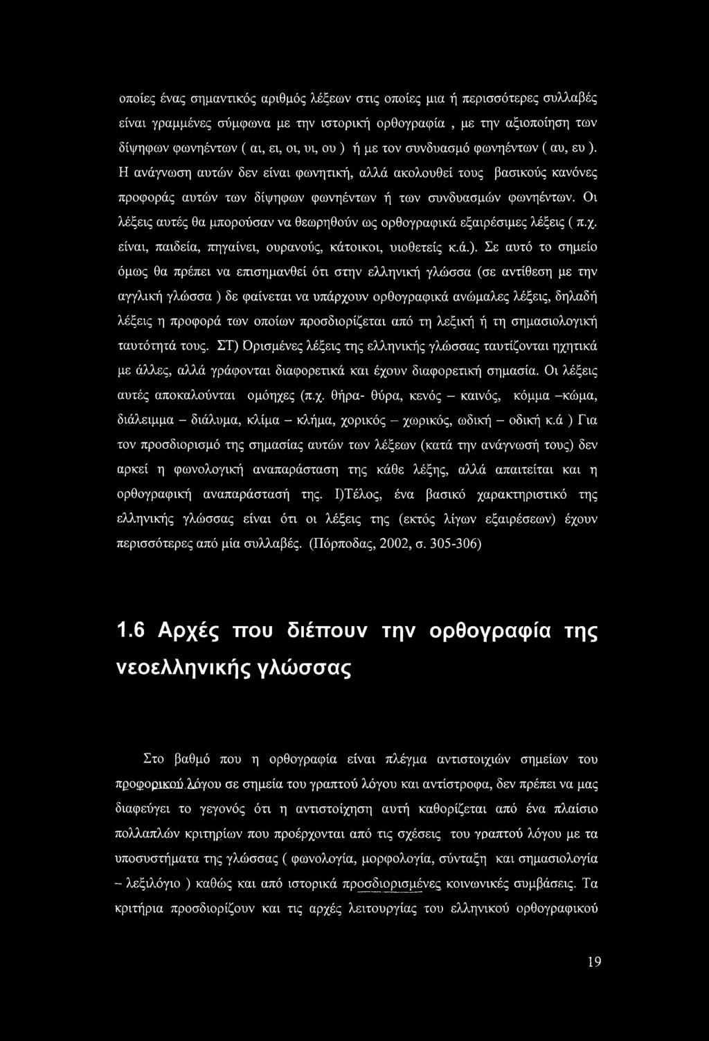 Οι λέξεις αυτές θα μπορούσαν να θεωρηθούν ως ορθογραφικά εξαιρέσιμες λέξεις ( π.χ. είναι, παιδεία, πηγαίνει, ουρανούς, κάτοικοι, υιοθετείς κ.ά.).