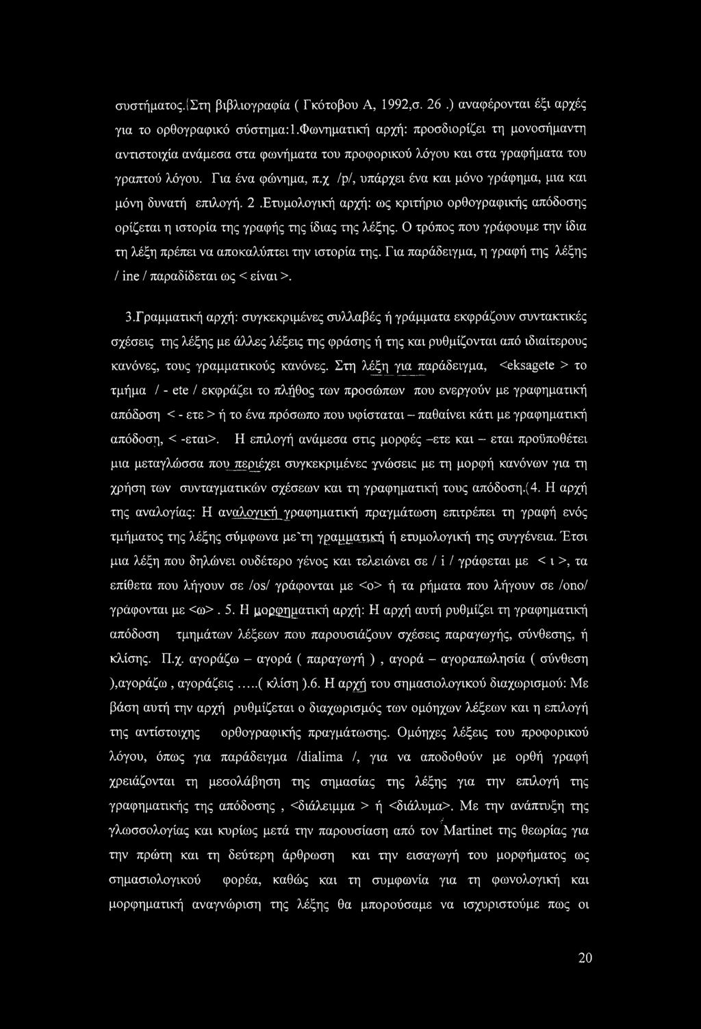 χ /ρ/, υπάρχει ένα και μόνο γράφημα, μια και μόνη δυνατή επιλογή. 2.Ετυμολογική αρχή: ως κριτήριο ορθογραφικής απόδοσης ορίζεται η ιστορία της γραφής της ίδιας της λέξης.