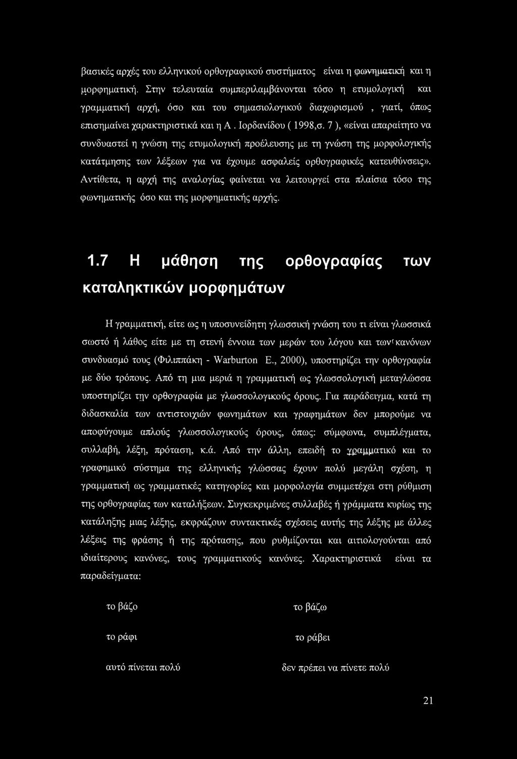 7 ), «είναι απαραίτητο να συνδυαστεί η γνώση της ετυμολογική προέλευσης με τη γνώση της μορφολογικής κατάτμησης των λέξεων για να έχουμε ασφαλείς ορθογραφικές κατευθύνσεις».