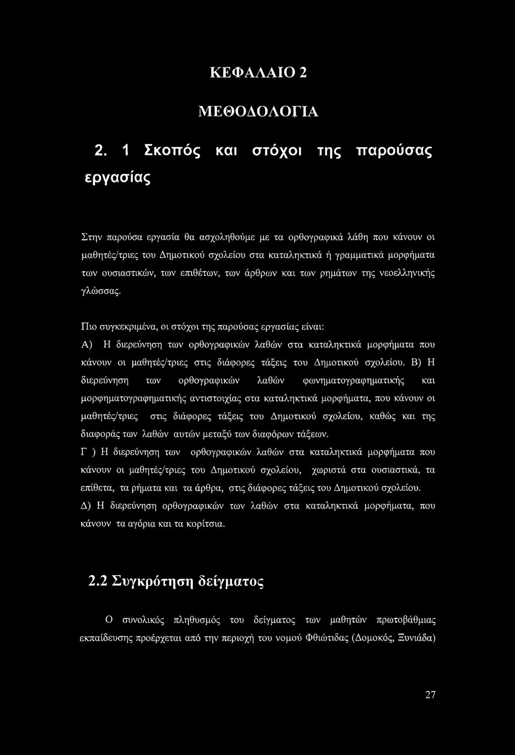 ουσιαστικών, των επιθέτων, των άρθρων και των ρημάτων της νεοελληνικής γλώσσας.