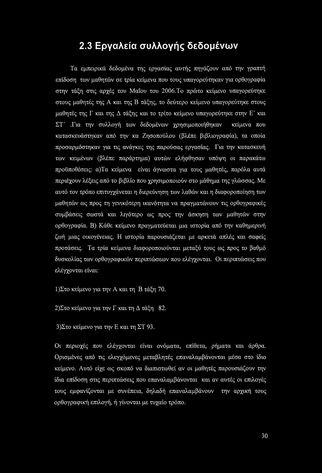 Για την συλλογή των δεδομένων χρησιμοποιήθηκαν κείμενα που κατασκευάστηκαν από την κα Ζησοπούλου (βλέπε βιβλιογραφία), τα οποία προσαρμόστηκαν για τις ανάγκες της παρούσας εργασίας.