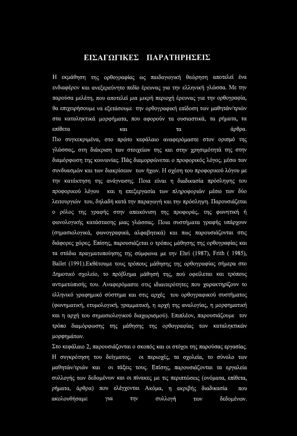 ουσιαστικά, τα ρήματα, τα επίθετα και τα άρθρα.