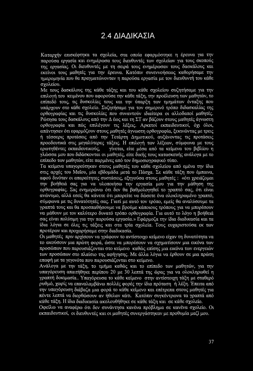 Κατόπιν συνεννοήσεως καθορήσαμε την ημερομηνία που θα πραγματώνονταν η παρούσα εργασία με τον διευθυντή του κάθε σχολείου.