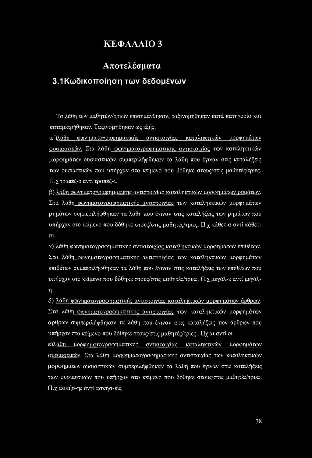 Στα λάθη φωνηιιατογραφηιιατικηί αντιστογ/iac των καταληκτικών μορφημάτων ουσιαστικών συμπεριλήφθηκαν τα λάθη που έγιναν στις καταλήξεις των ουσιαστικών που υπήρχαν στο κείμενο που δόθηκε στους/στις