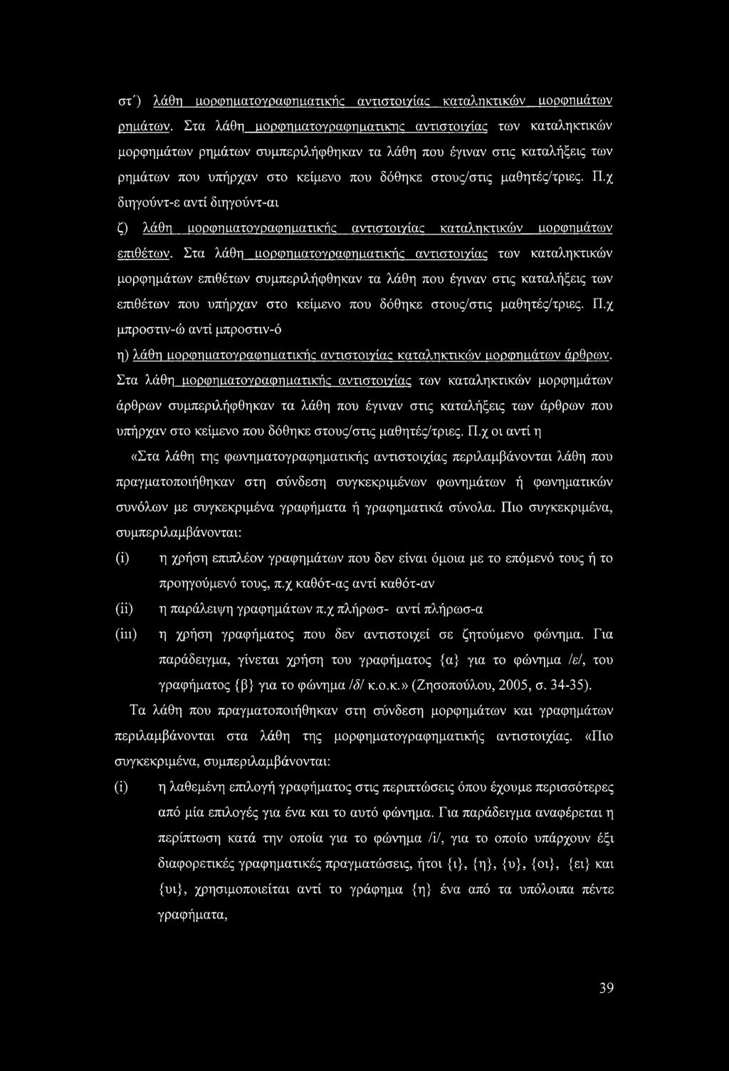 μαθητές/τριες. Π.χ διηγούντ-ε αντί διηγούντ-αι ζ) λάθη ηορφηηατογραφηηατικής αντιστοιγίας καταληκτικών ηορφηηάτων επιθέτων.