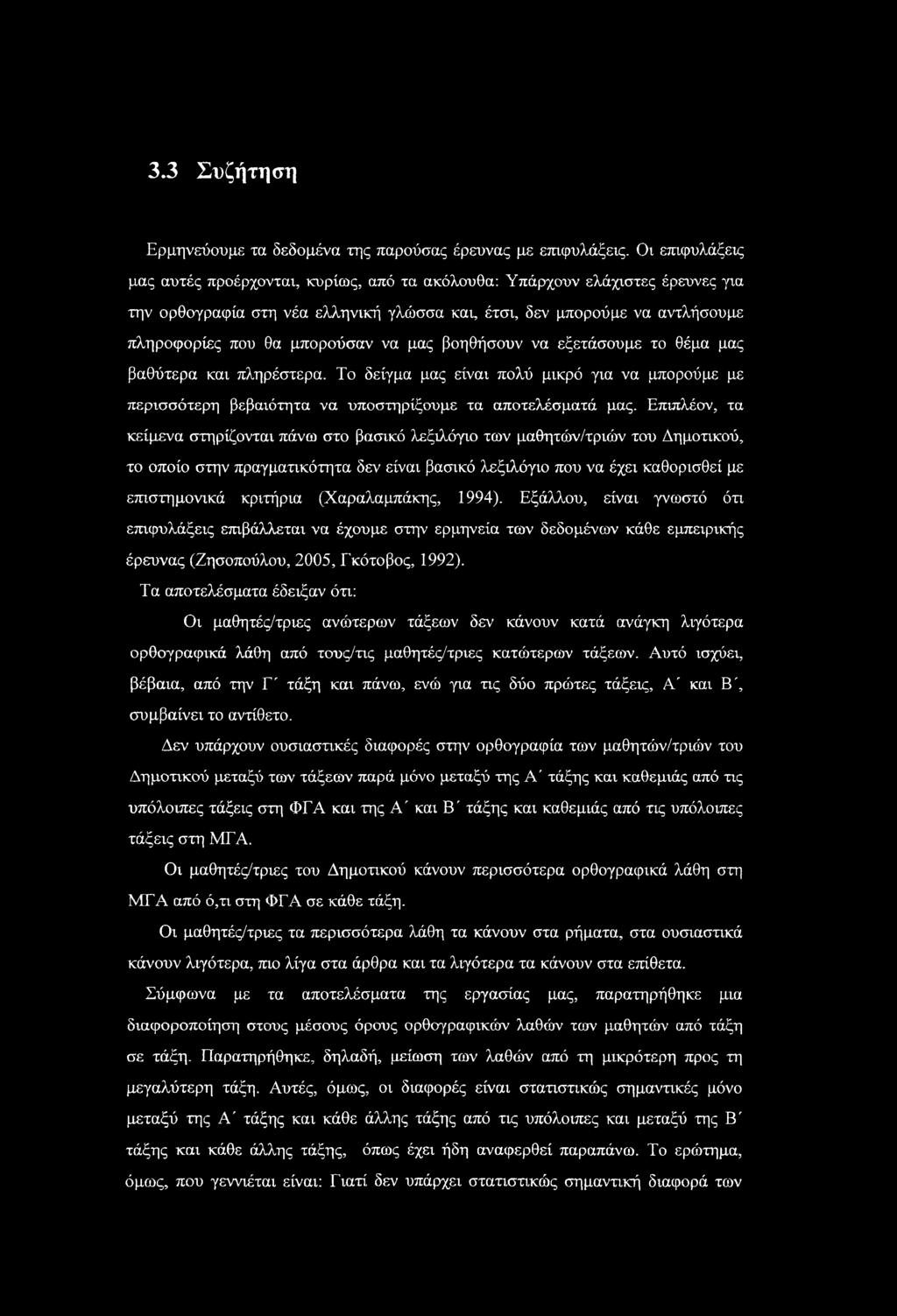 να μας βοηθήσουν να εξετάσουμε το θέμα μας βαθύτερα και πληρέστερα. Το δείγμα μας είναι πολύ μικρό για να μπορούμε με περισσότερη βεβαιότητα να υποστηρίξουμε τα αποτελέσματά μας.