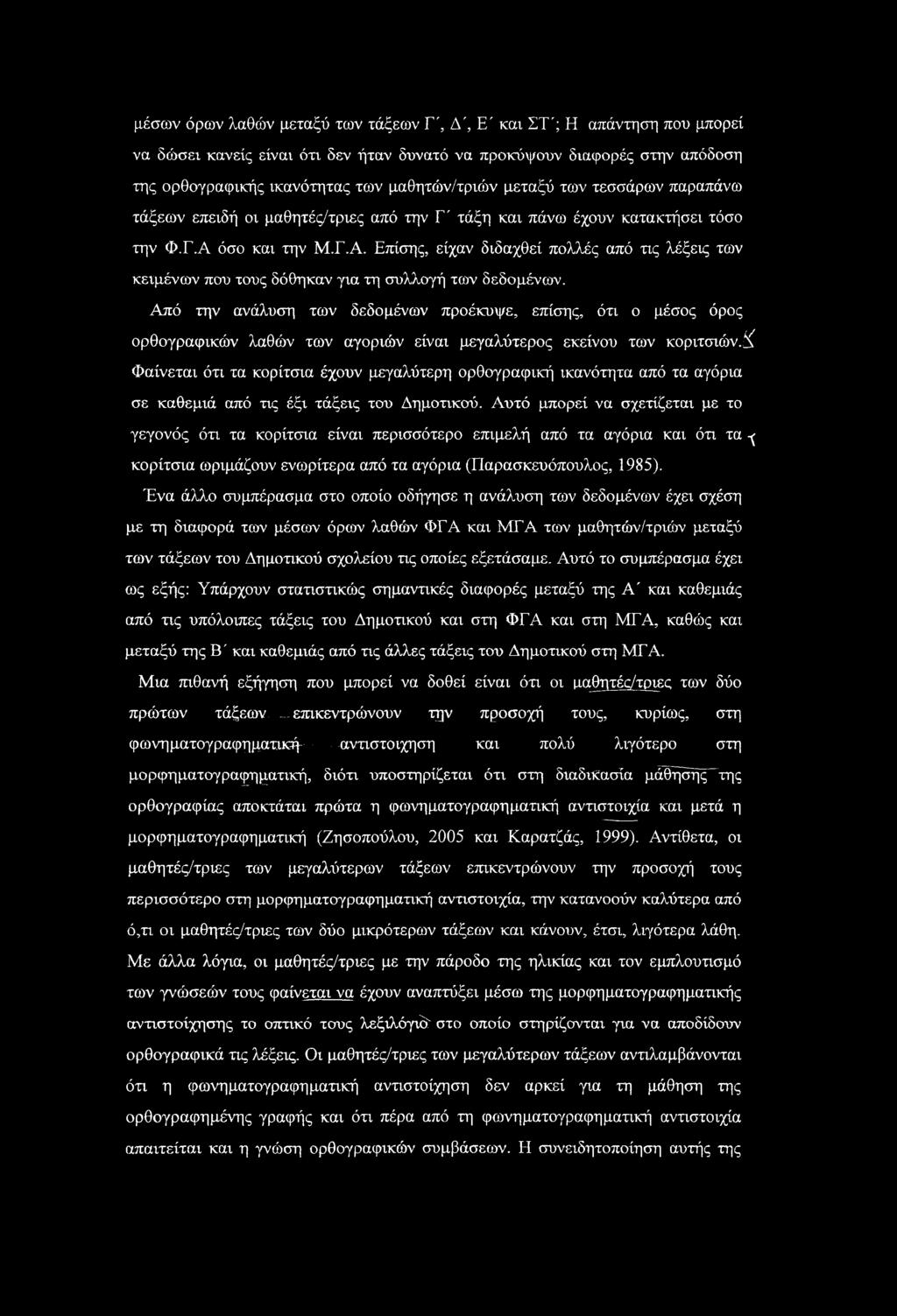 όσο και την Μ.Γ.Α. Επίσης, είχαν διδαχθεί πολλές από τις λέξεις των κειμένων που τους δόθηκαν για τη συλλογή των δεδομένων.
