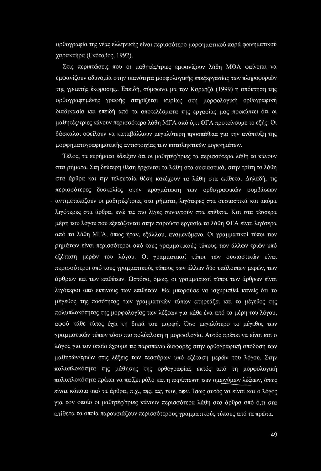 . Επειδή, σύμφωνα μα τον Καρατζά (1999) η απόκτηση της ορθογραφημένης γραφής στηρίζεται κυρίως στη μορφολογική ορθογραφική διαδικασία και επειδή από τα αποτελέσματα της εργασίας μας προκύπτει ότι οι