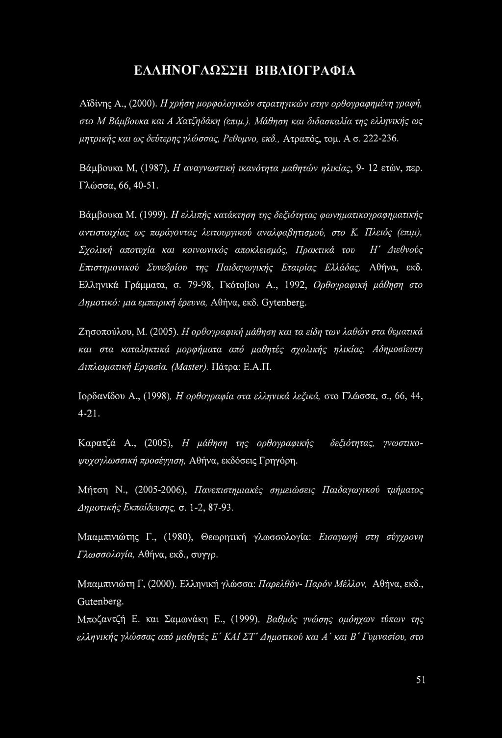 Η ελλιπής κατάκτηση της δεξιότητας φωνηματικογραφηματικής αντιστοιχίας ως παράγοντας λειτουργικού αναλφαβητισμού, στο Κ.