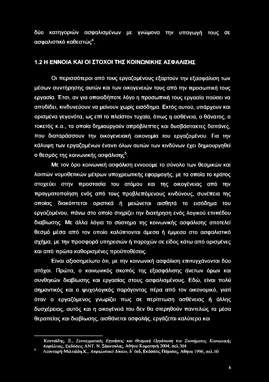 δύο κατηγοριών ασφαλισμένων με γνώμονα την υπαγωγή τους σε ασφαλιστικό καθεστώς4. 1.