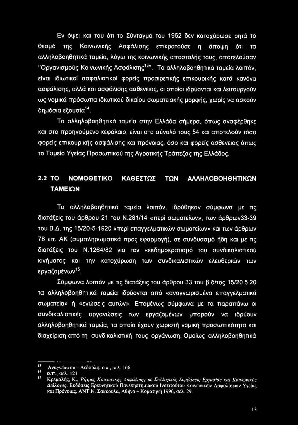 Τα αλληλοβοηθητικά ταμεία λοιπόν, είναι ιδιωτικοί ασφαλιστικοί φορείς προαιρετικής επικουρικής κατά κανόνα ασφάλισης, αλλά και ασφάλισης ασθένειας, οι οποίοι ιδρύονται και λειτουργούν ως νομικά