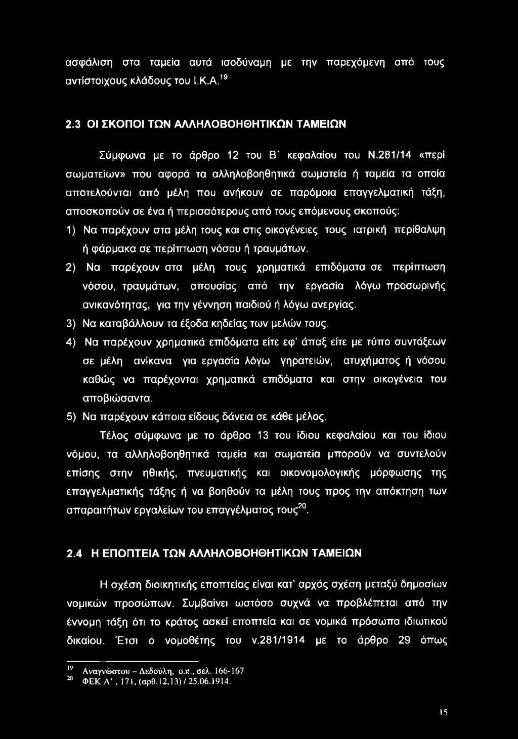 σκοπούς: 1) Να παρέχουν στα μέλη τους και στις οικογένειες τους ιατρική περίθαλψη ή φάρμακα σε περίπτωση νόσου ή τραυμάτων.