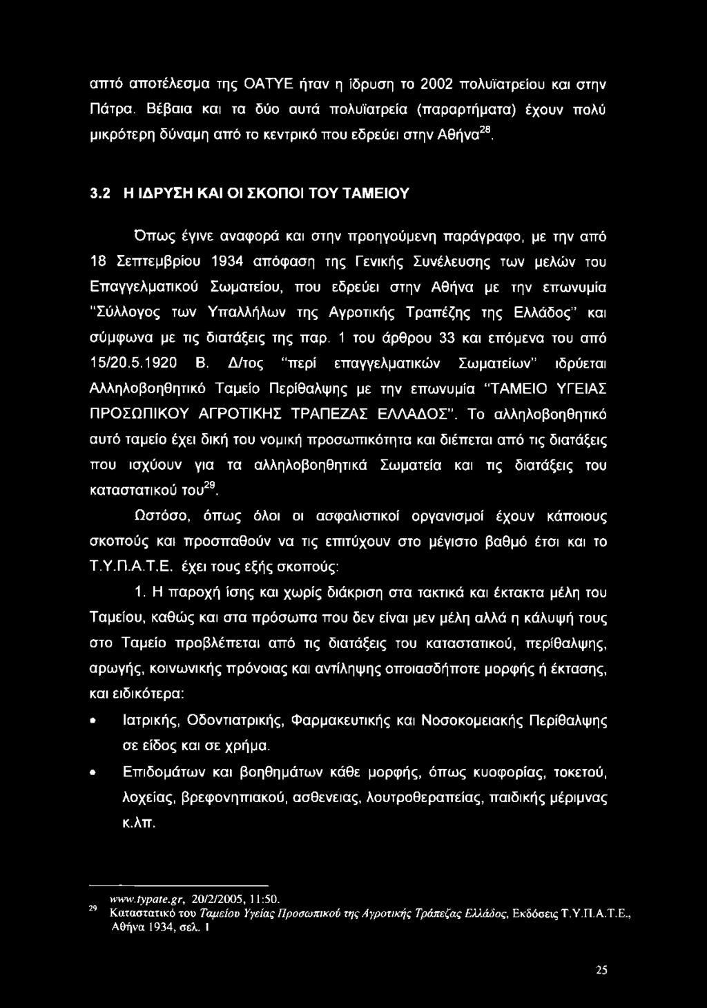 εδρεύει στην Αθήνα με την επωνυμία Σύλλογος των Υπαλλήλων της Αγροτικής Τραπέζης της Ελλάδος και σύμφωνα με τις διατάξεις της παρ. 1 του άρθρου 33 και επόμενα του από 15/20.5.1920 Β.