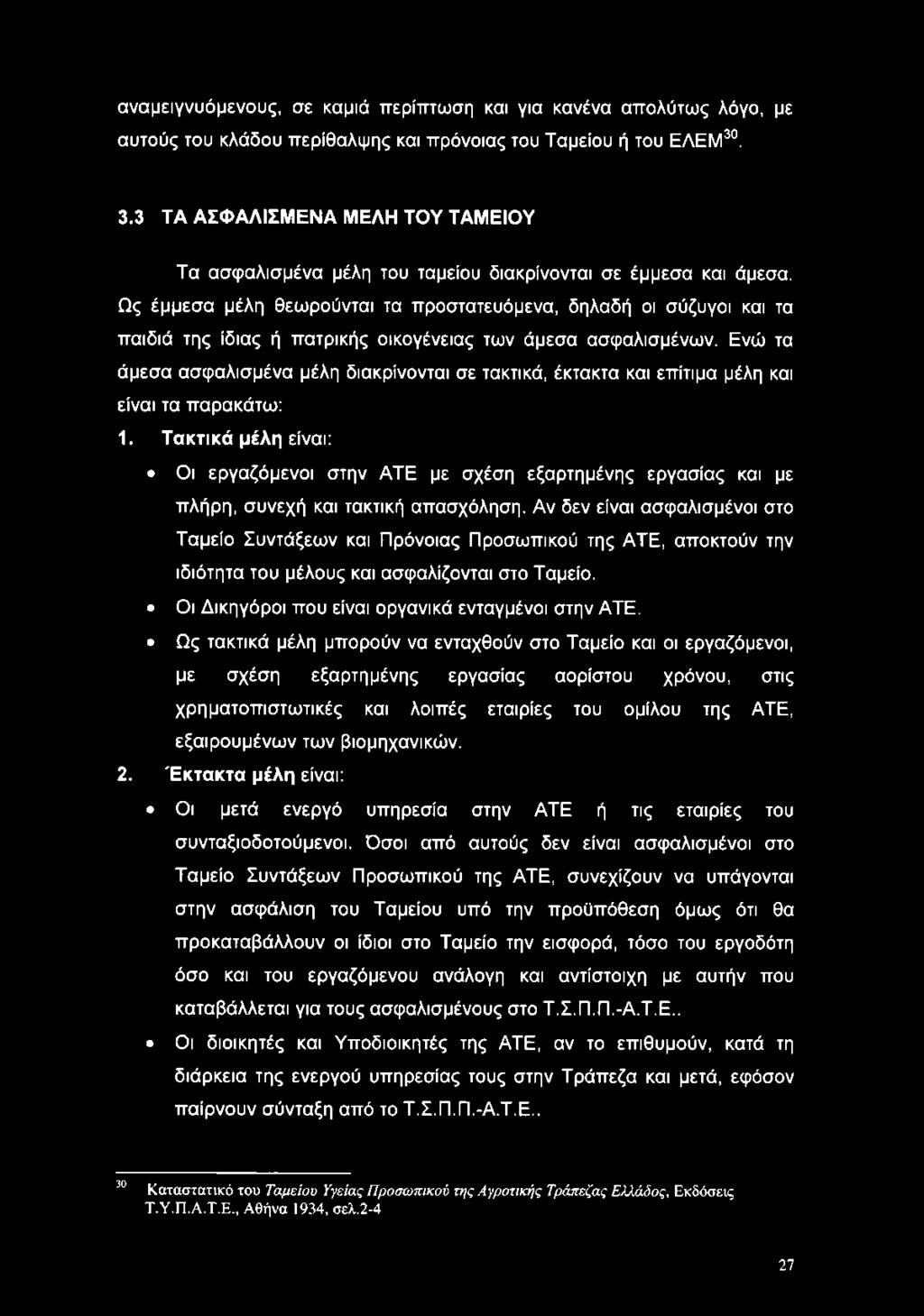 Ως έμμεσα μέλη θεωρούνται τα προστατευόμενα, δηλαδή οι σύζυγοι και τα παιδιά της ίδιας ή πατρικής οικογένειας των άμεσα ασφαλισμένων.