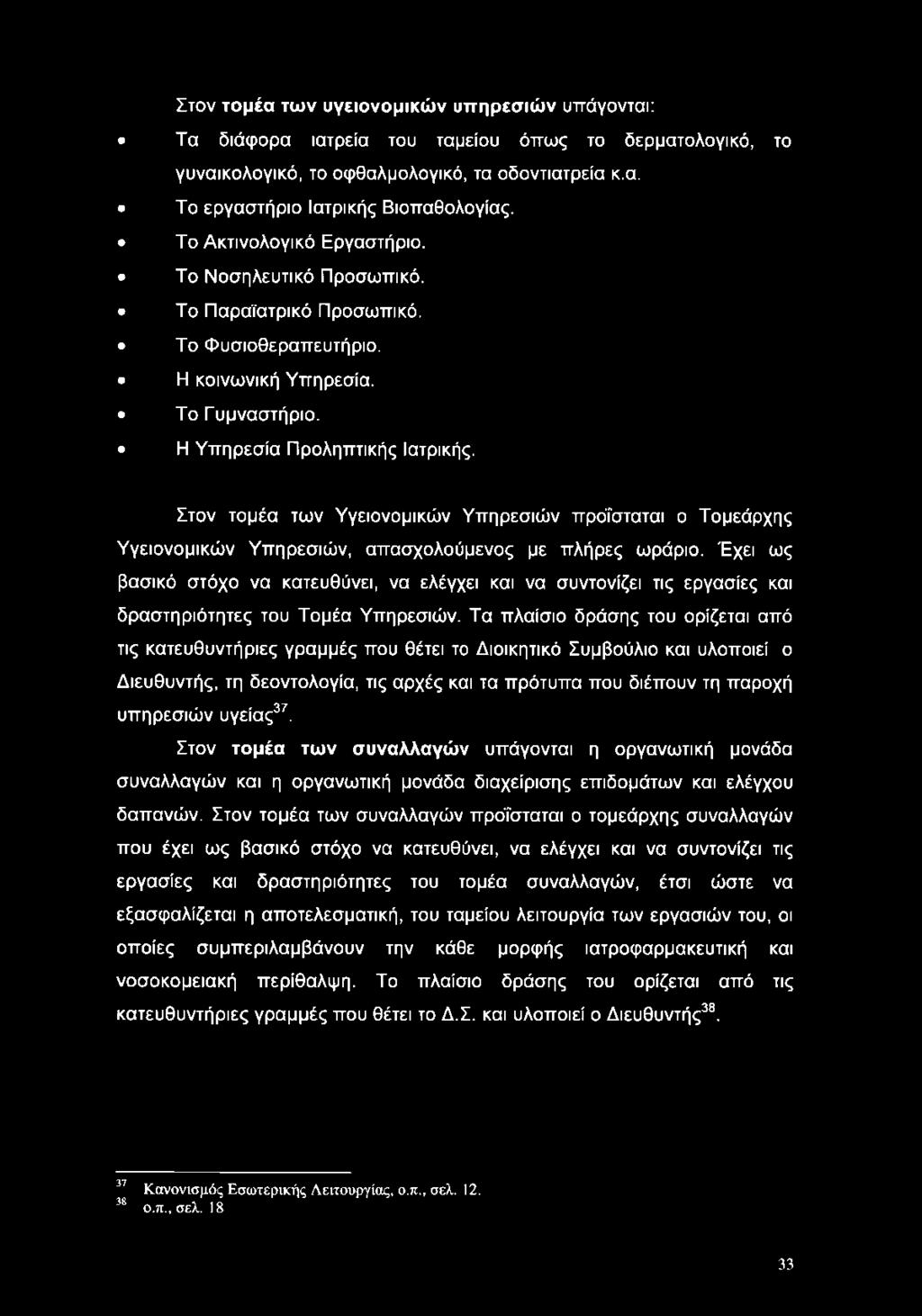 Στον τομέα των Υγειονομικών Υπηρεσιών πρόίσταται ο Τομεάρχης Υγειονομικών Υπηρεσιών, απασχολούμενος με πλήρες ωράριο.