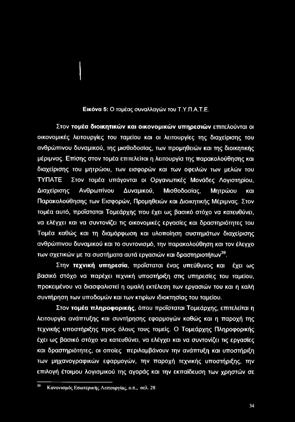 Εικόνα 5: Ο τομέας συναλλαγών του Τ.Υ.Π.Α.Τ.Ε. Στον τομέα διοικητικών και οικονομικών υπηρεσιών επιτελούνται οι οικονομικές λειτουργίες του ταμείου και οι λειτουργίες της διαχείρισης του ανθρώπινου