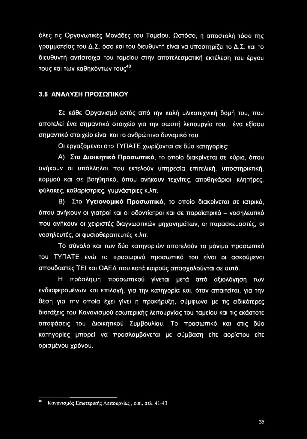 6 ΑΝΑΛΥΣΗ ΠΡΟΣΩΠΙΚΟΥ Σε κάθε Οργανισμό εκτός από την καλή υλικοτεχνική δομή του, που αποτελεί ένα σημαντικό στοιχείο για την σωστή λειτουργία του, ένα εξίσου σημαντικό στοιχείο είναι και το ανθρώπινο