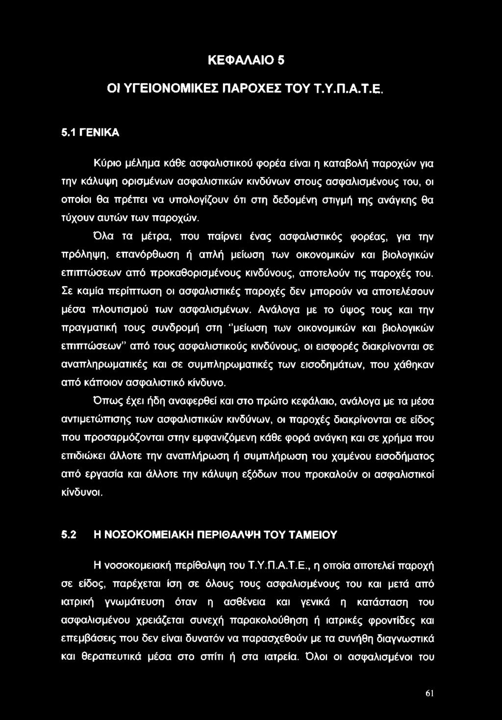 Σε καμία περίπτωση οι ασφαλιστικές παροχές δεν μπορούν να αποτελέσουν μέσα πλουτισμού των ασφαλισμένων.