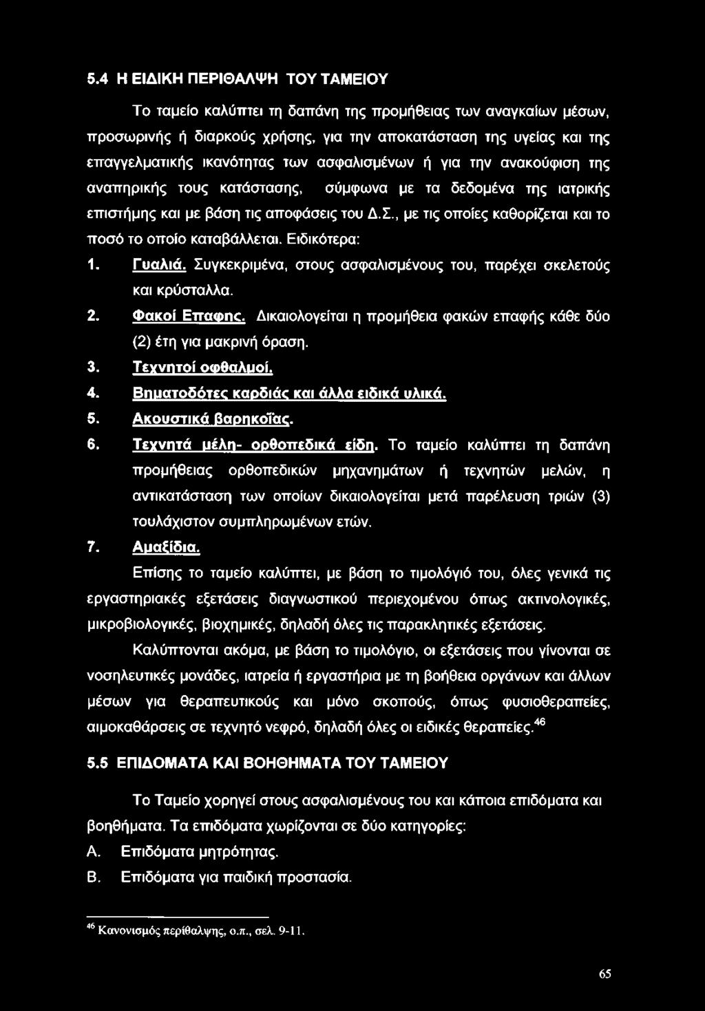 , με τις οποίες καθορίζεται και το ποσό το οποίο καταβάλλεται. Ειδικότερα: 1. Γυαλιά. Συγκεκριμένα, στους ασφαλισμένους του, παρέχει σκελετούς και κρύσταλλα. 2. Φακοί ΕπαΦΓΚ.