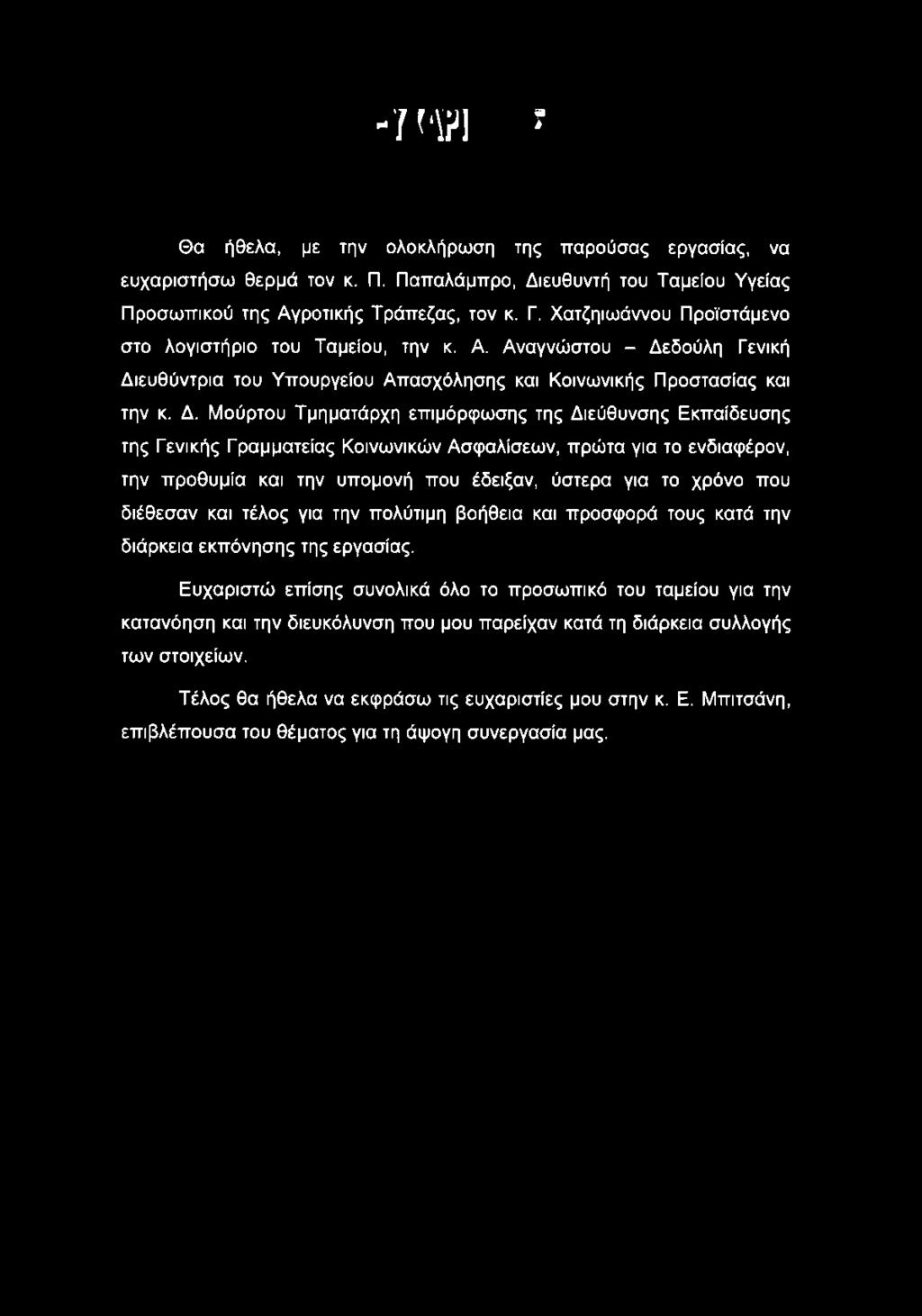 * '/ ^ \?1 ^ Θα ήθελα, με την ολοκλήρωση της παρούσας εργασίας, να ευχαριστήσω θερμά τον κ. Π. Παπαλάμπρο, Διευθυντή του Ταμείου Υγείας Προσωπικού της Αγροτικής Τράπεζας, τον κ. Γ.