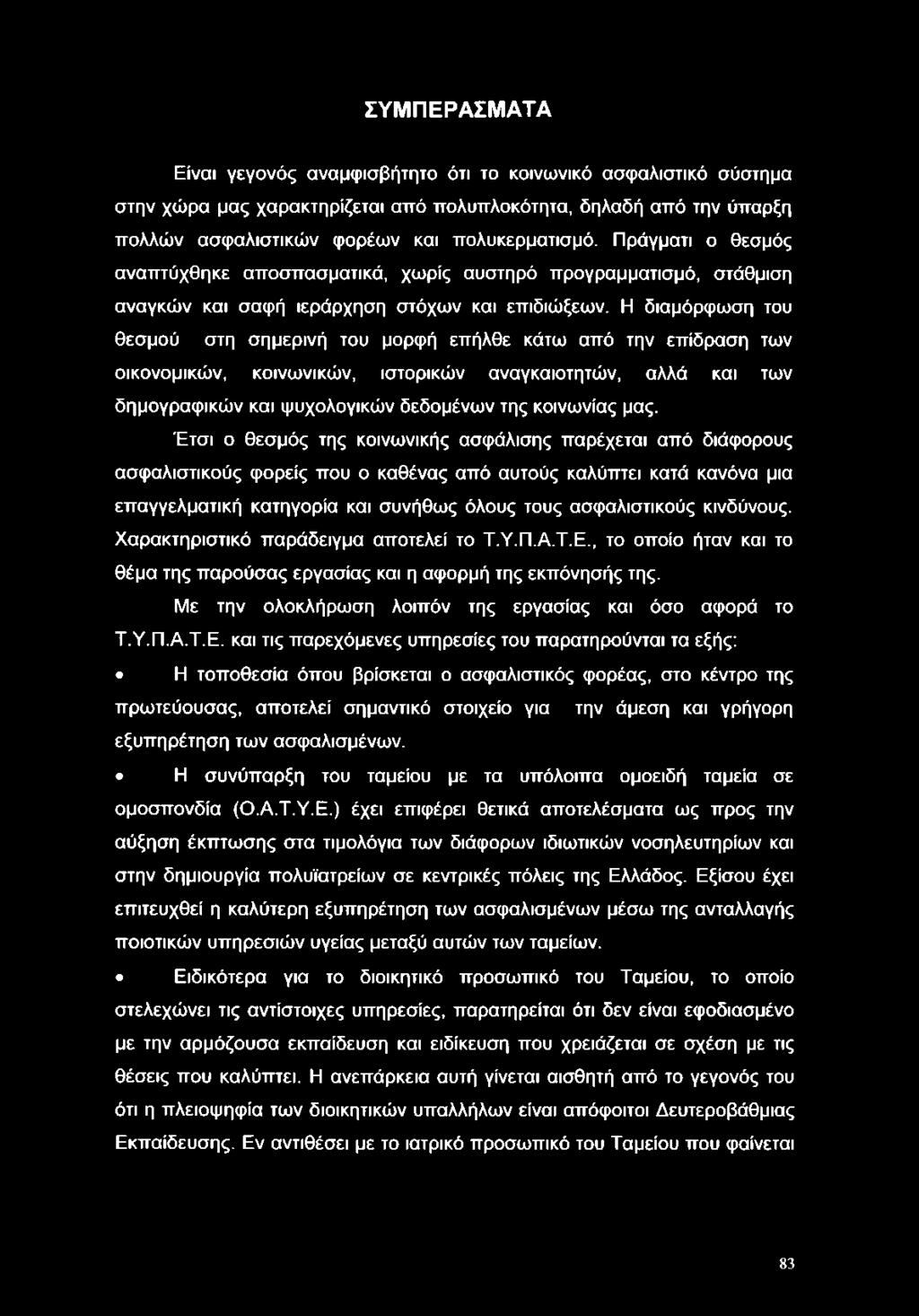 Η διαμόρφωση του θεσμού στη σημερινή του μορφή επήλθε κάτω από την επίδραση των οικονομικών, κοινωνικών, ιστορικών αναγκαιοτητών, αλλά και των δημογραφικών και ψυχολογικών δεδομένων της κοινωνίας μας.