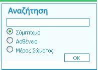 Αναζήτηση Ο επισκέπτης του Ιατρικού Οδηγού έχει τη δυνατότητα να πραγματοποιήσει αναζήτηση στα καταχωρημένα στοιχεία της β/δ ανάλογα με μία ασθένεια, ένα σύμπτωμα ή ένα μέρος σώματο που τον