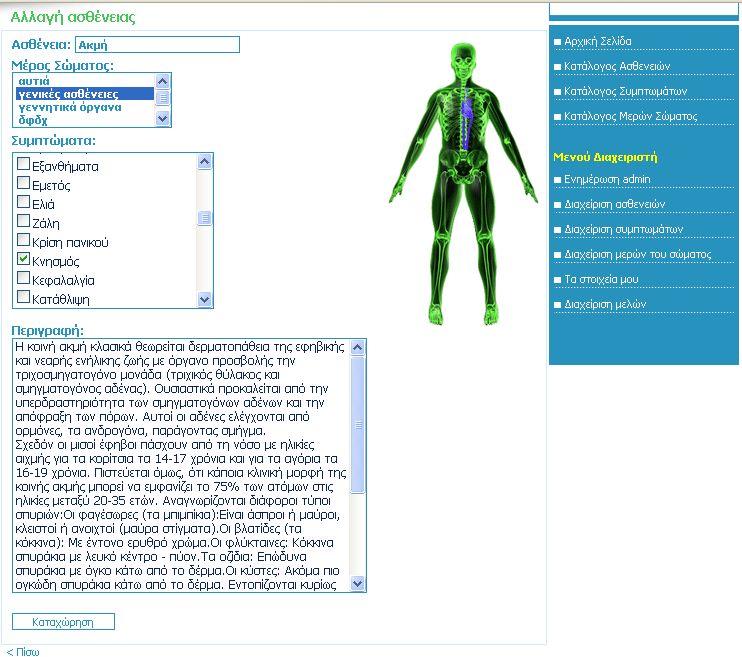 Εάν δεν συμπληρώσει όλα τα υποχρεωτικά πεδία (όνομα ασθένειας, μέρος σώματος και περιγραφή) και πατήσει το κουμπί «Καταχώρηση» εμφανίζεται η ακόλουθη σελίδα: Εάν το όνομα της ασθένειας που θα