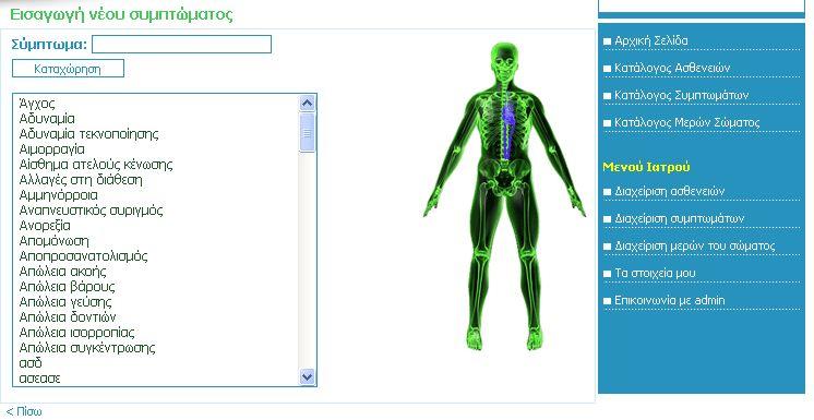 Διαχείριση συμπτωμάτων Το εγγεγραμμένο μέλος αφού επιλέξει το σύνδεσμο αυτό μεταβαίνει στην επόμενη σελίδα : Από εδώ μπορεί να επιλέξει εάν θέλει να εισάγει ή να αλλάξει