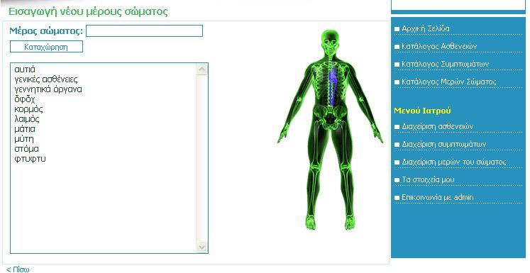 Διαχείριση μερών του σώματος Το εγγεγραμμένο μέλος αφού επιλέξει το σύνδεσμο αυτό μεταβαίνει στην επόμενη σελίδα: Από εδώ μπορεί να επιλέξει εάν θέλει να εισάγει ή να αλλάξει ένα μέρος σώματος,