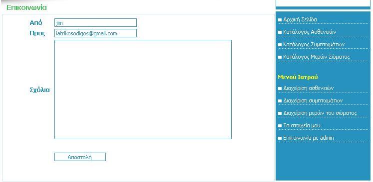 Επικοινωνία με admin Ο ιατρός-μέλος αφου επιλέξει τον σύνδεσμο αυτό, έχει τη δυνατότητα να αποστείλει ένα email στην ηλεκτρονική διεύθυνση του διαχειριστή και του εμφανίζεται η ακόλουθη σελίδα : Σε