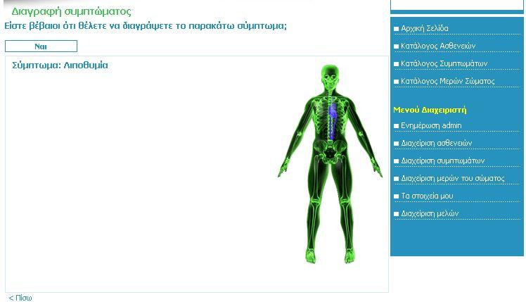 Σε περίπτωση που ο διαχειριστής επιλέξει τον σύνδεσμο «Διαγραφή συμπτώματος» εμφανίζεται μία σελίδα με τη λίστα των συμπτωμάτων Εάν ο διαχειριστής δεν επιλέξει κανένα σύμπτωμα και