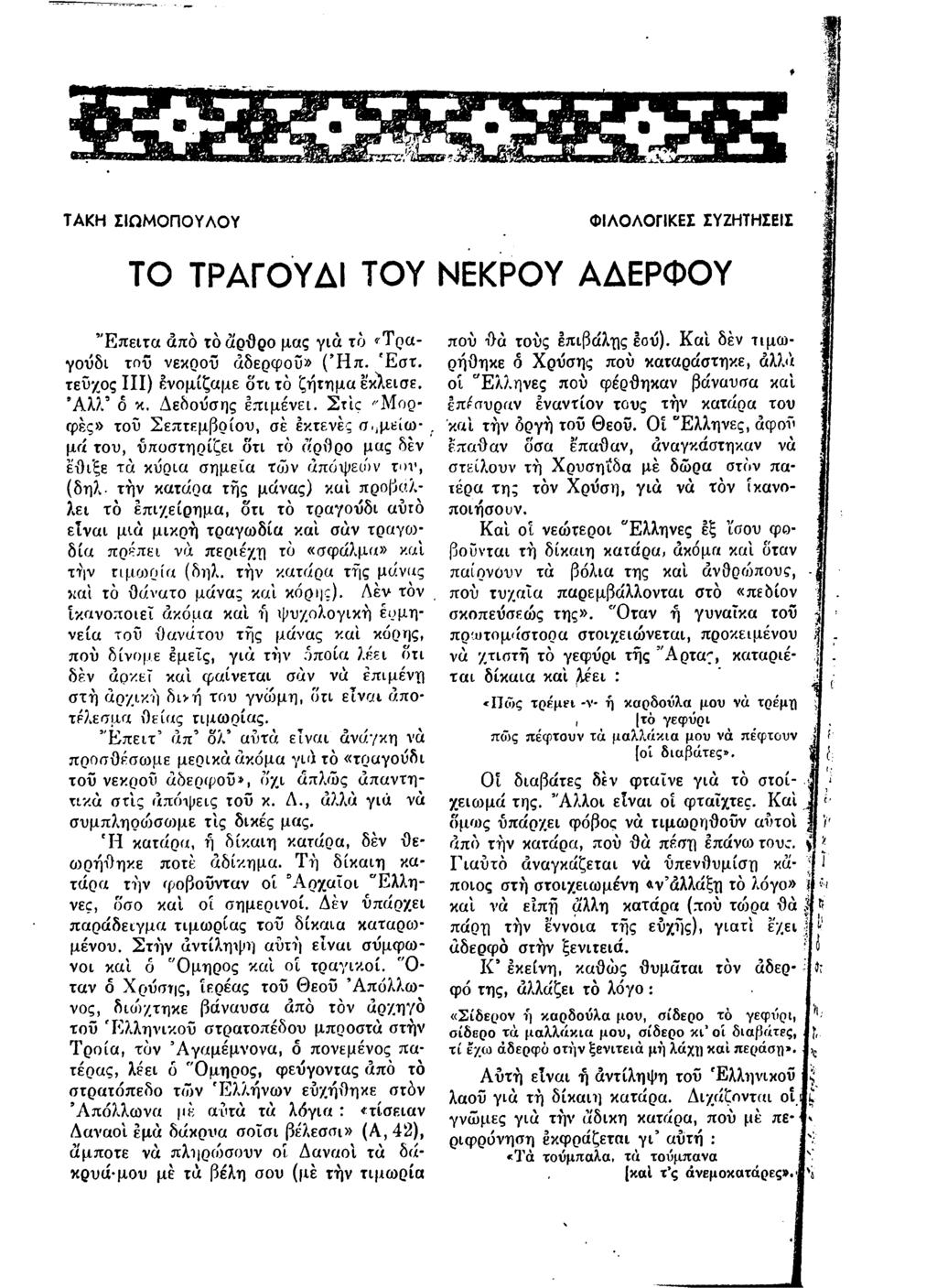 ΤΑΚΝ ΣΙΩΜ ΟΠΟΥΛΟΥ ΦΙΛΟΛΟΓΙΚΕΣ ΣΥΖΗΤΗΣΕΙΣ ΤΟ ΤΡΑΓΟΥΔΙ ΤΟ Υ ΝΕΚΡΟΥ ΑΔΕΡΦΟΥ Έ π ε ιτα από τόάρθρο μας για τό «'Τραγούδι τού νεκρού αδερφού» ( Ή π. Έ σ τ. τεύχος I I I ) ένομίζαμε δ η τό ζήτημα έκλεισε.