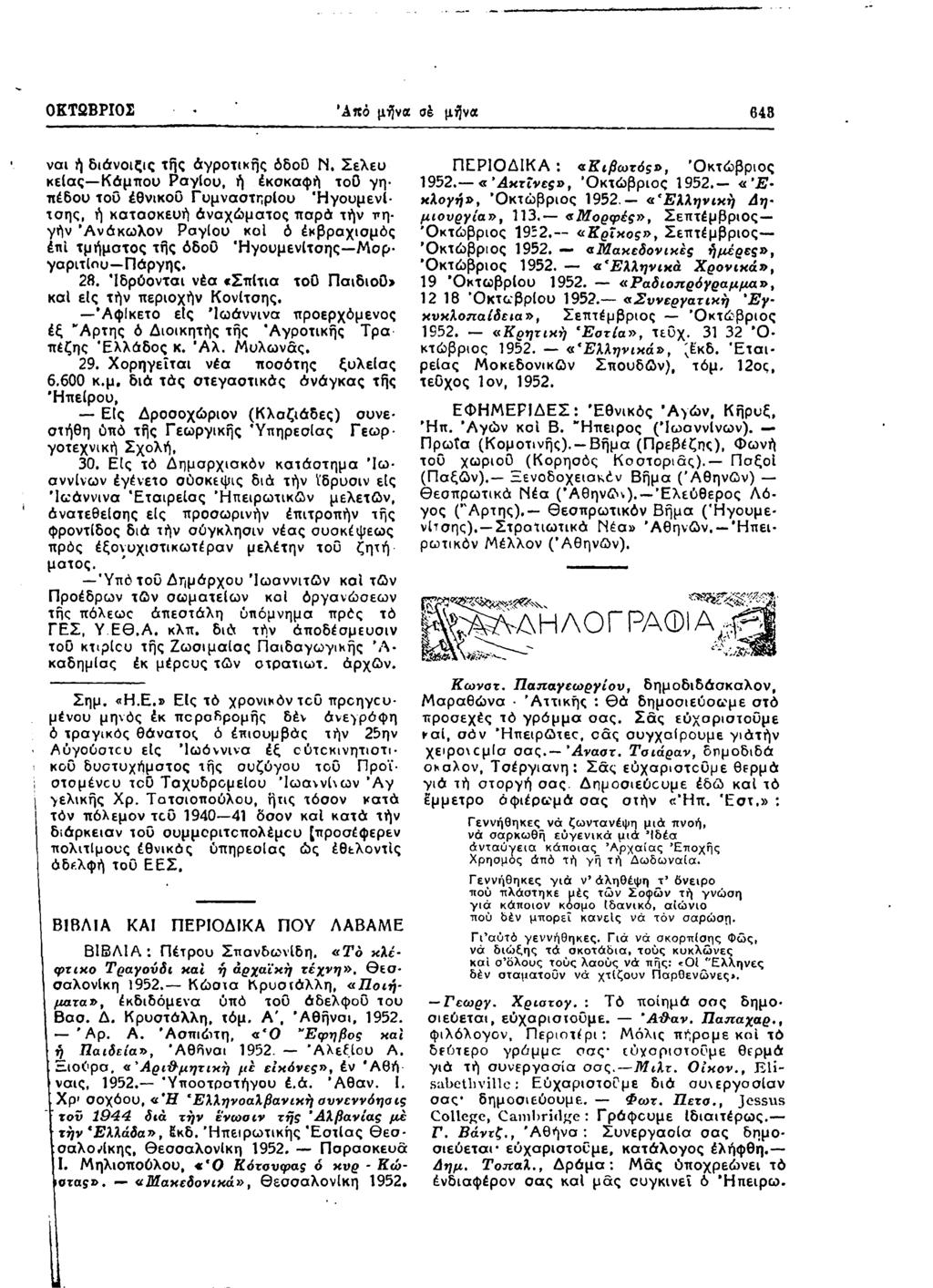 ΟΚΤΩΒΡΙΟΣ Ά π ό μήνα σέ μήνα 648 ναι ή διάνοιζις τής Αγροτικής όδοο Ν.