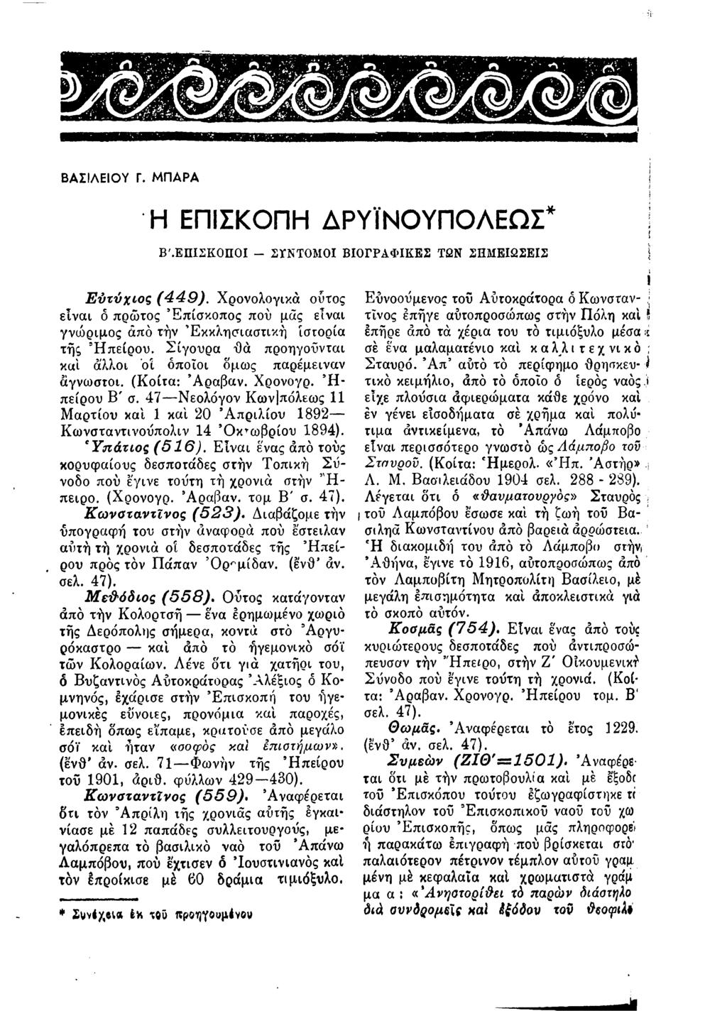 ΒΑΣΙΛΕΙΟΥ Γ. ΜΠΑΡΑ Η ΕΠΙΣΚΟΠΗ ΔΡΥϊΝΟΥΠΟΛΕΩΣ* Β'.ΕΠΙΣΚΟΠΟΙ - ΣΥΝΤΟΜΟΙ ΒΙΟΓΡΑΦΙΚΕΣ ΤΩΝ ΣΗΜΕΙΩΣΕΙΣ Ε υ τ ύ χ ι ο ς ( 4 4 9 ).