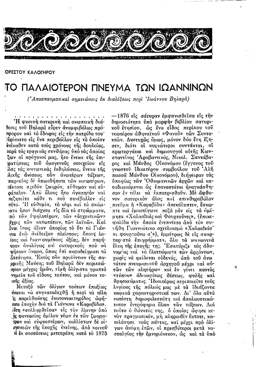 ΟΡΕΣΤΟΥ ΚΑΛΟΓΗΡΟΥ ΤΟ ΠΑΛΑΙΟΤΕΡΟΝ ΠΝΕΥΜΑ ΤΩΝ ΙΩΑΝΝΙΝΩΝ (*Αποσπασματικαι οημειώ σεις εκ διαλέξεω ς περί Ίω ά ν ν ο ν Β ηλαρά) *Η φυσική σατυρική και σκωπτική διάδεσις του Βηλαρά εύρεν αναμφίβολος