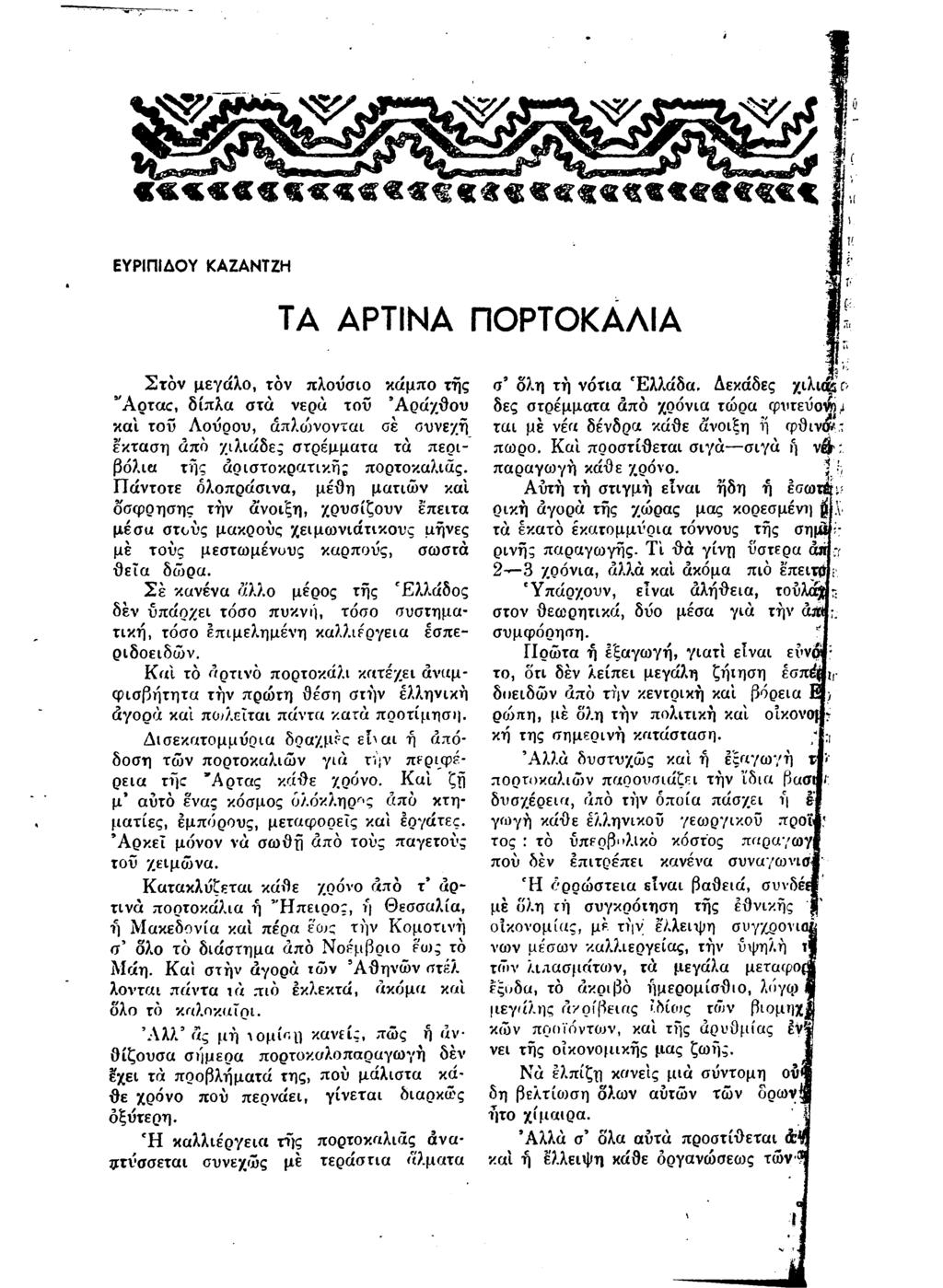 «««««««««««««««««««««««Μ * * * * ΕΥΡΙΠΙΔΟΥ ΚΑΖΑΝΤΖΗ ΤΑ ΑΡΤΙΝΑ ΠΟΡΤΟΚΑΛΙΑ Σ τ ο ν μεγάλο, τον πλούσιο κάμπο της Ά ο τ α σ, δίπλα στα νερά του Ά ρ α χθ ο υ και του Λούρου, άπλο^νονται οέ συνεχή έκταση