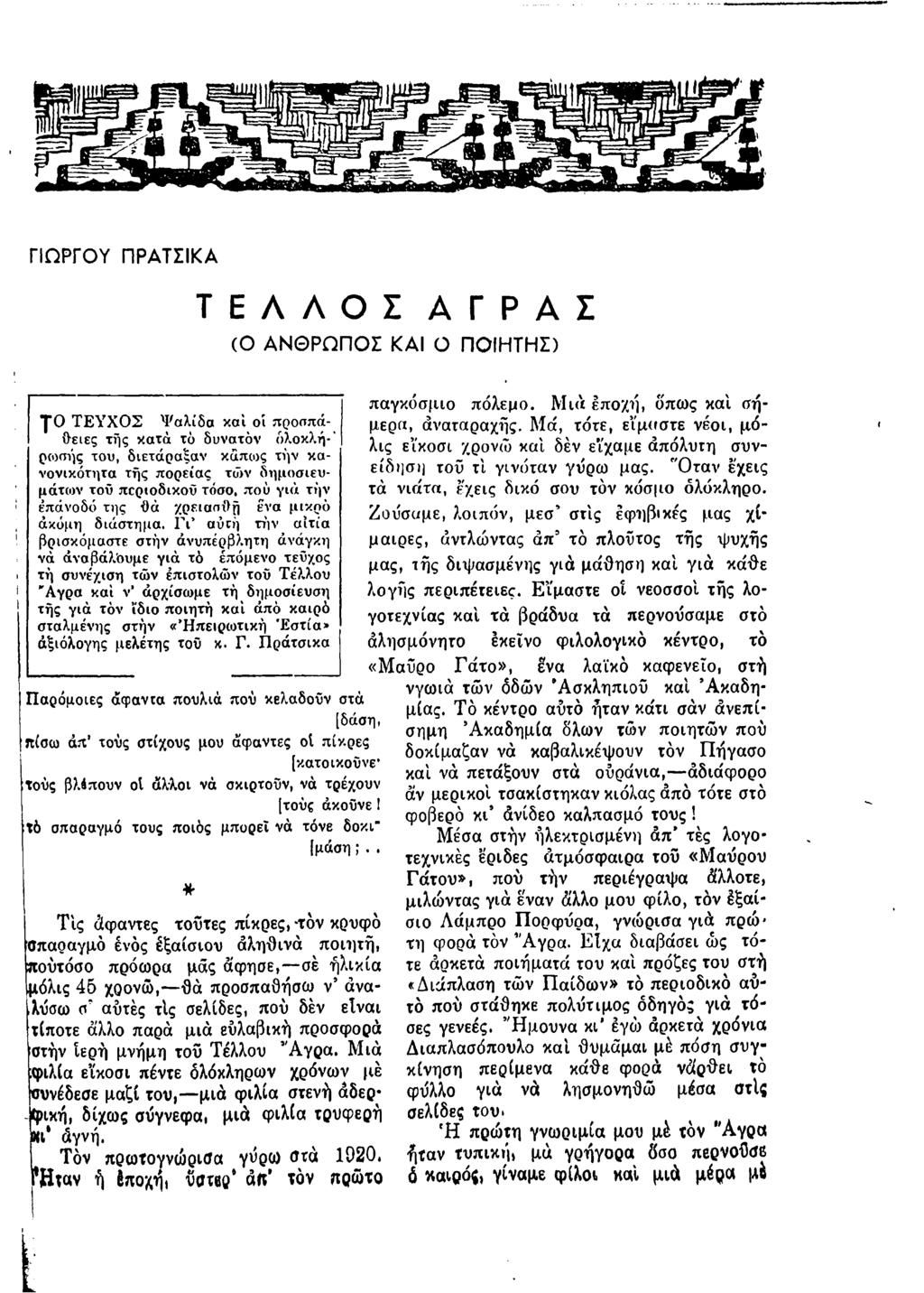 ΓΙΩΡΓΟΥ ΠΡΑΤΣΙΚΑ ΤΕΛΛΟΣ ΑΓΡΑΣ (Ο ΑΝΘΡΩΠΟΣ ΚΑΙ Ο ΠΟΙΗΤΗΣ) 1*0 ΤΕΥΧΟΣ Ψαλίδα και οί προσπάθειες της κατά τό δυνατόν όλοκλή ' ροκτής του, διετάραξαν κάπως την κανονικότητα τής πορείας των δημοσιευμάτων