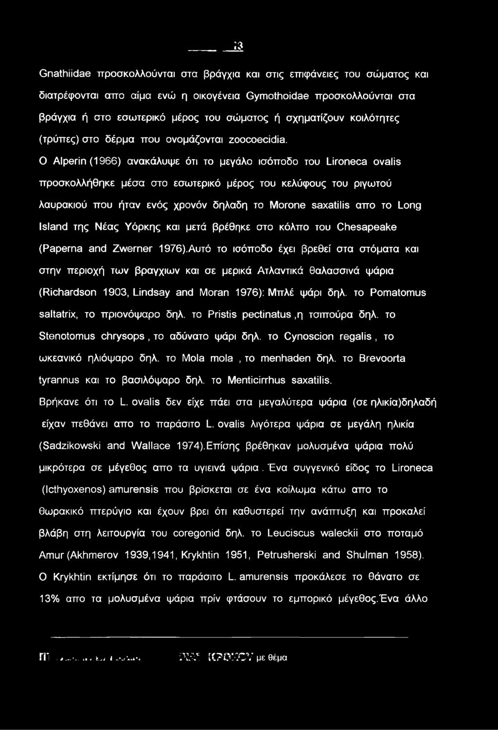 O Alperin (1966) ανακάλυψε ότι το μεγάλο ισόποδο του Lironeca ovalis προσκολλήθηκε μέσα στο εσωτερικό μέρος του κελύφους του ριγωτού λαυρακιού που ήταν ενός χρονόν δηλαδη το Morone saxatilis απο το