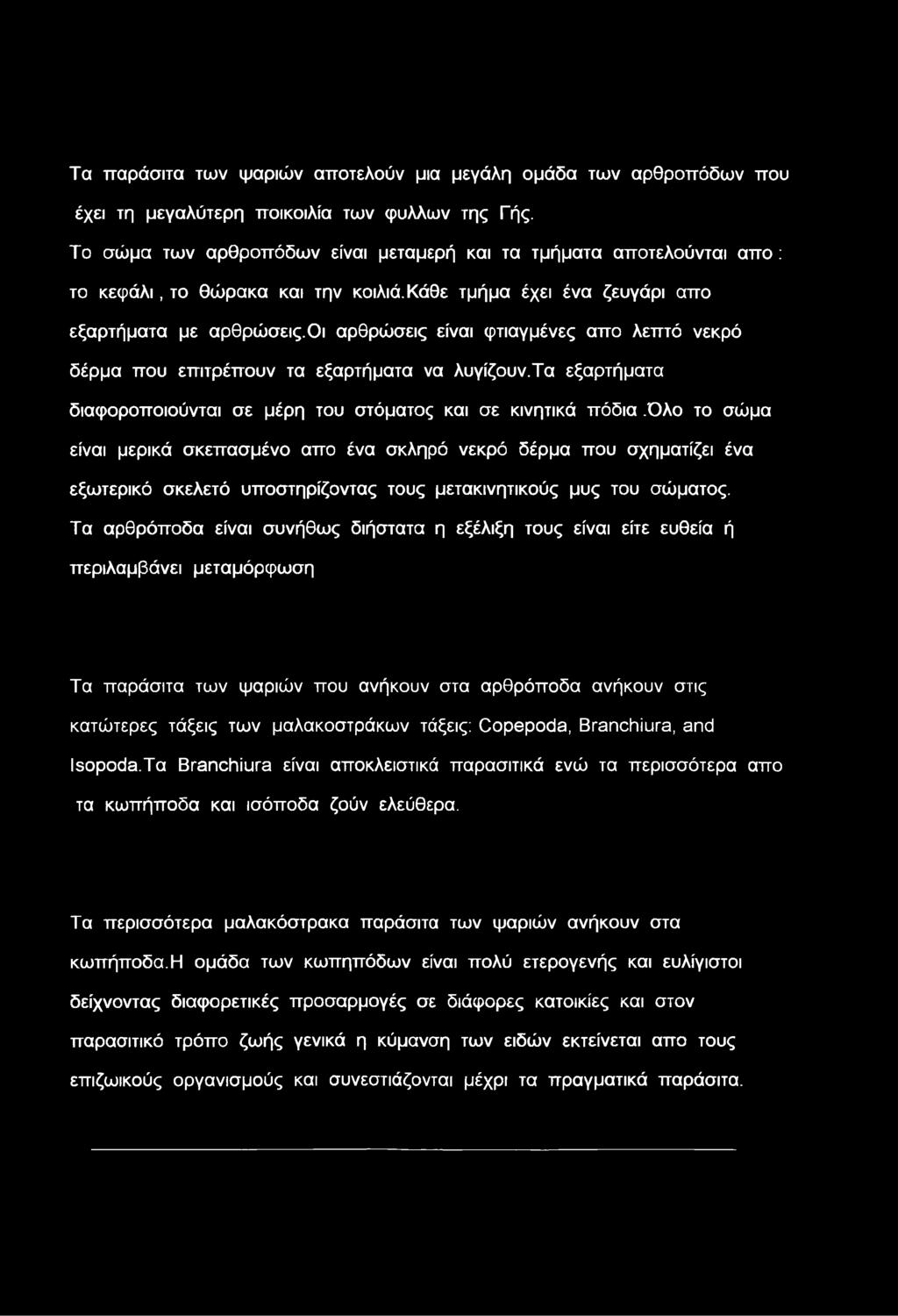 οι αρθρώσεις είναι φτιαγμένες απο λεπτό νεκρό δέρμα που επιτρέπουν τα εξαρτήματα να λυγίζουν.τα εξαρτήματα διαφοροποιούνται σε μέρη του στόματος και σε κινητικά πόδια.