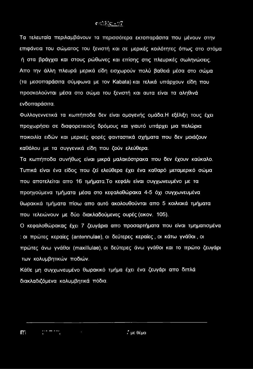 Απο την άλλη πλευρά μερικά είδη εισχωρούν πολύ βαθειά μέσα στο σώμα (τα μεσοπαράσιτα σύμφωνα με τον Κθόαίθ) και τελικά υπάρχουν είδη που προσκολούνται μέσα στο σώμα του ξενιστή και αυτα είναι τα