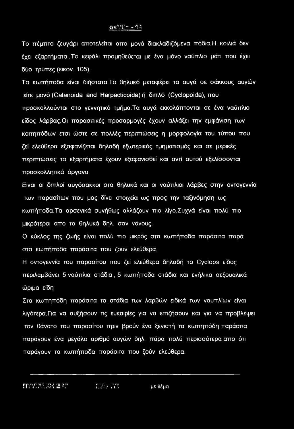 τα αυγά εκκολάπτονται σε ένα ναύπλιο είδος λάρβας.