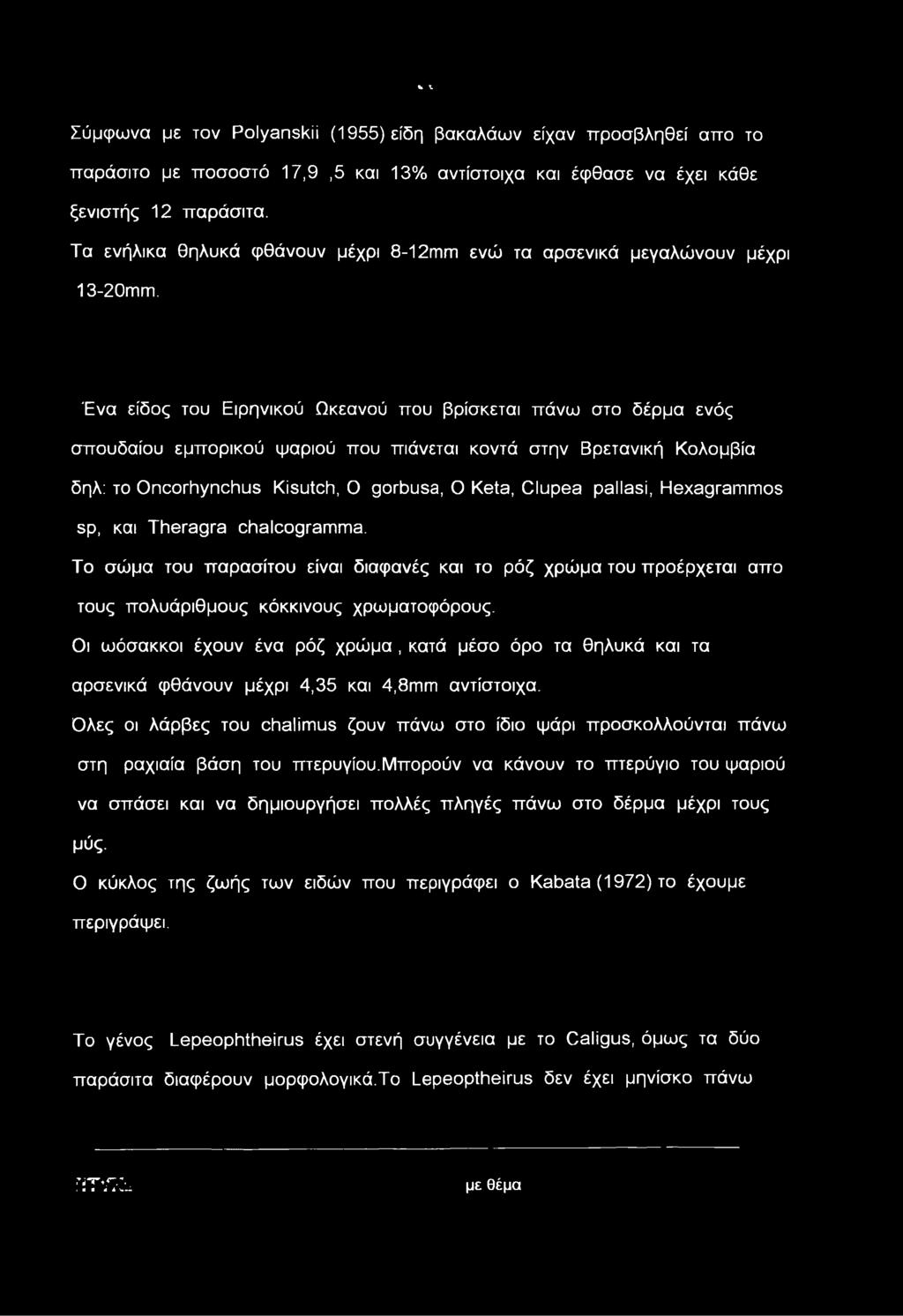 Ένα είδος του Ειρηνικού Ωκεανού που βρίσκεται πάνω στο δέρμα ενός σπουδαίου εμπορικού ψαριού που πιάνεται κοντά στην Βρετανική Κολομβία δηλ: το ΟηοοιΤιγηοΙτυβ ΚίευώΙτ, Ο ρογόυεβ, Ο Κβίθ, Ωώρθθ