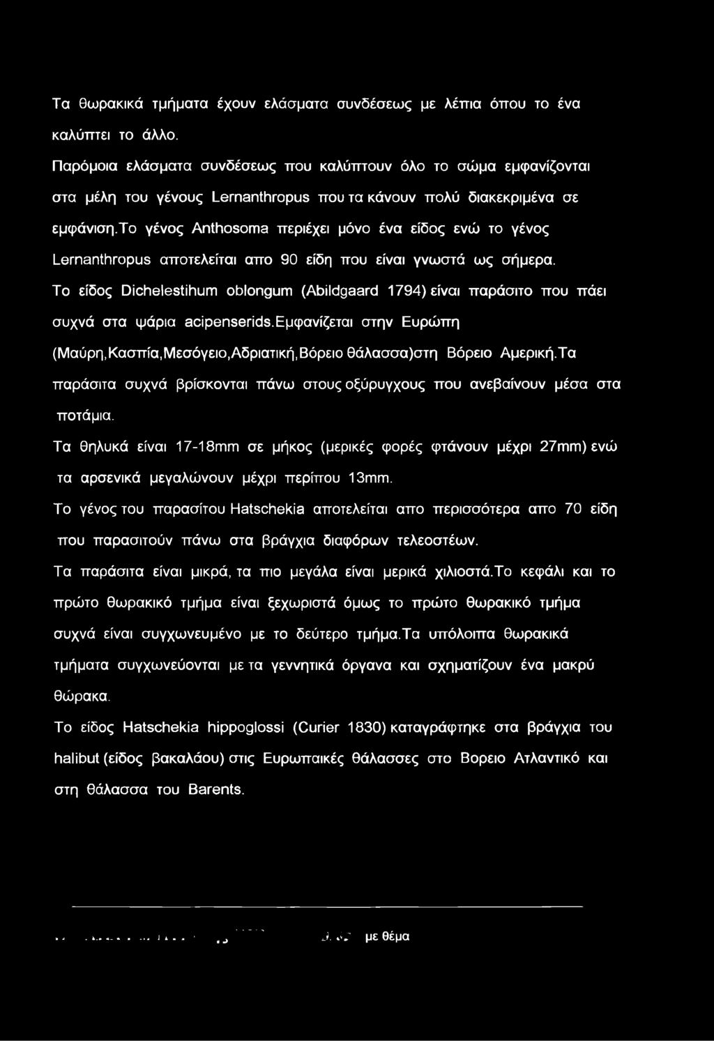 το γένος Anthosoma περιέχει μόνο ένα είδος ενώ το γένος Lernanthropus αποτελείται απο 90 είδη που είναι γνωστά ως σήμερα.