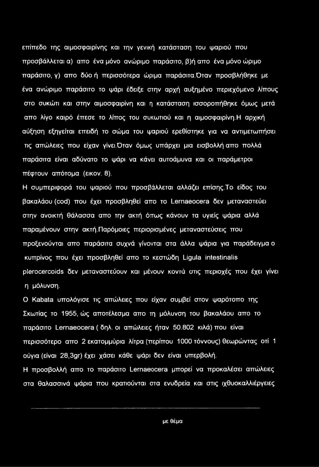 επίπεδο της αιμοσφαιρίνης και την γενική κατάσταση του ψαριού που προσβάλλεται α) απο ένα μόνο ανώριμο παράσιτο, β)ή απο ένα μόνο ώριμο παράσιτο, γ) απο δύο ή περισσότερα ώριμα παράσιτα.