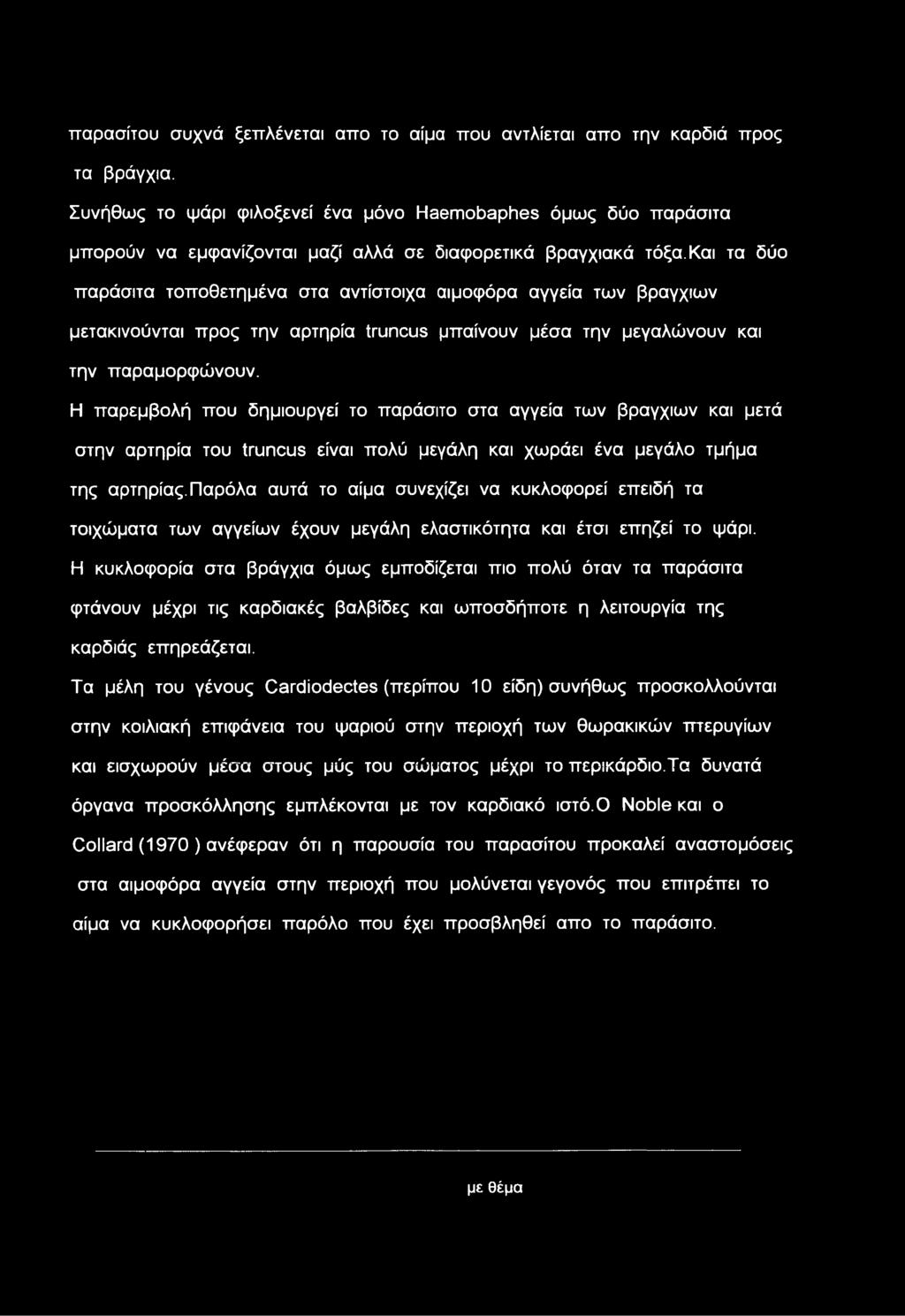 Και τα δύο παράσιτα τοποθετημένα στα αντίστοιχα αιμοφόρα αγγεία των βράγχιων μετακινούνται προς την αρτηρία truncus μπαίνουν μέσα την μεγαλώνουν και την παραμορφώνουν.